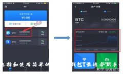 如何选择和使用简单的以太坊钱包？最适合新手