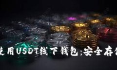 如何选择和使用USDT线下钱包：安全存储与交易指