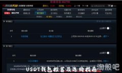 USDT钱包推荐及选购指南