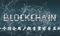 思考一个符合用户搜索需求并且的，放进