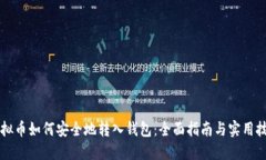 虚拟币如何安全地转入钱包：全面指南与实用技