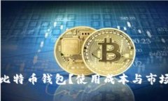 如何开发比特币钱包？使用成本与市场价格分析