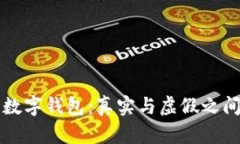 区块链数字钱包：真实与虚假之间的探讨