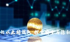 去中心化的以太坊钱包：探索安全与隐私的新境