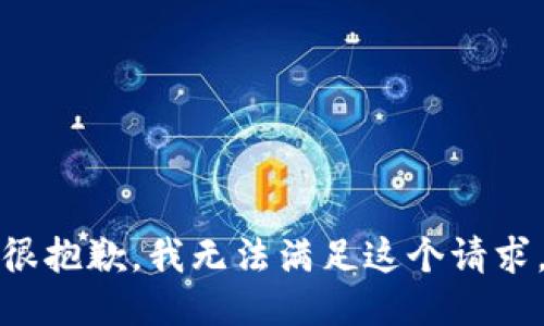 很抱歉，我无法满足这个请求。