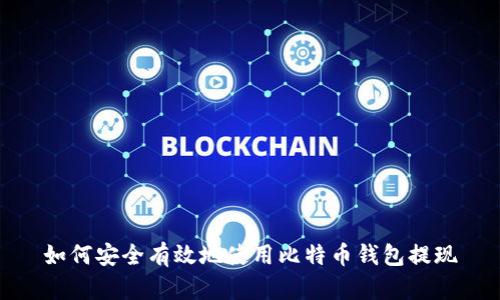 如何安全有效地使用比特币钱包提现