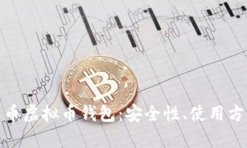 全面解析泰达币虚拟币钱包：安全性、使用方法与主流选择