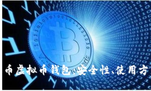 全面解析泰达币虚拟币钱包：安全性、使用方法与主流选择