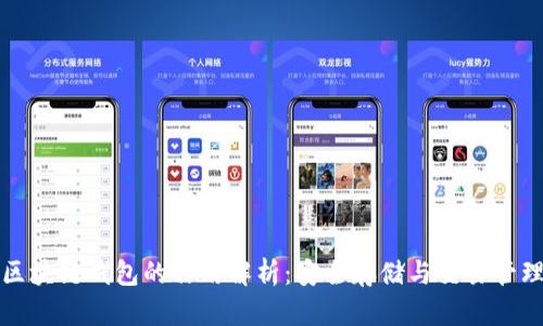 区块链钱包的作用解析：安全存储与交易管理