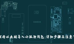 如何将以太坊导入小狐狸钱包：详细步骤及注意