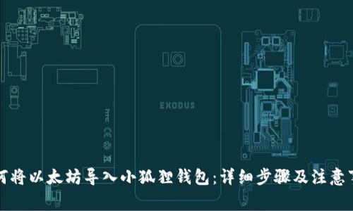 如何将以太坊导入小狐狸钱包：详细步骤及注意事项