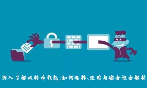 深入了解比特币钱包：如何选择、使用与安全性全解析