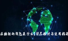 区块链的钱包是什么？详尽探讨与使用指南