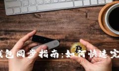 : 2023年以太坊钱包同步指南：如何快速完成同步
