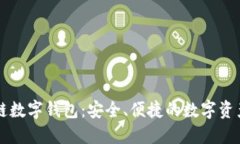 恒宝区块链数字钱包：安全、便捷的数字资产管