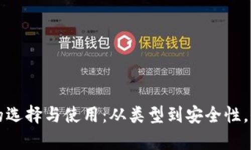 深入解析比特币钱包的选择与使用：从类型到安全性，全面提高你的投资信心