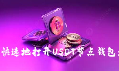 如何简单快速地打开USDT节点钱包：全面指南