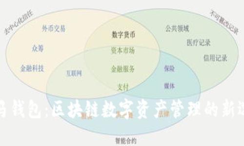 斑马钱包：区块链数字资产管理的新选择