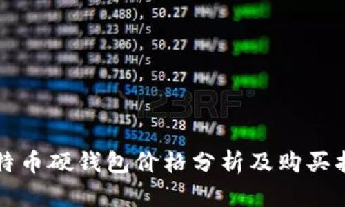 比特币硬钱包价格分析及购买指南