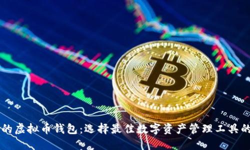 国际公认的虚拟币钱包：选择最佳数字资产管理工具的全面指南