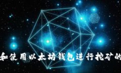 如何选择和使用以太坊钱包进行挖矿的完整指南