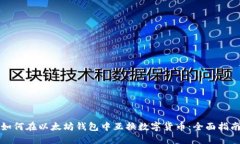 如何在以太坊钱包中互换数字货币：全面指南