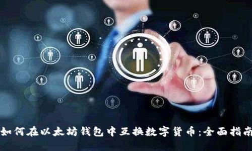 如何在以太坊钱包中互换数字货币：全面指南