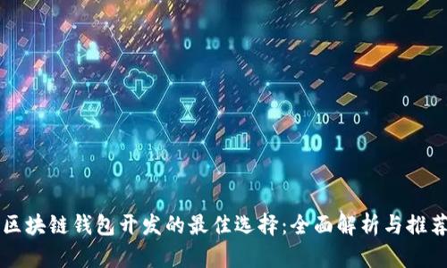 区块链钱包开发的最佳选择：全面解析与推荐