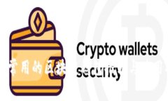 国内常用的区块链钱包推荐与使用指南