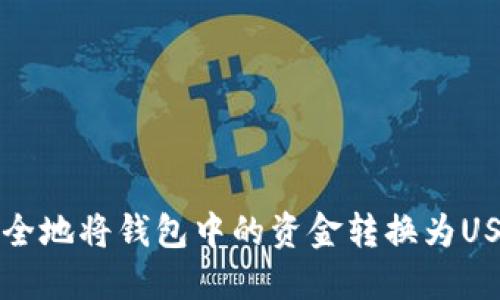 如何快速、安全地将钱包中的资金转换为USDT：详尽指南