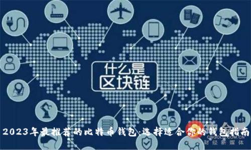2023年最推荐的比特币钱包：选择适合你的钱包指南