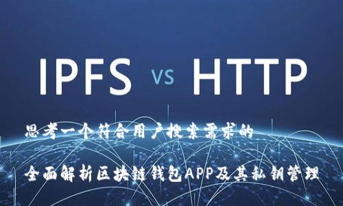 思考一个符合用户搜索需求的
全面解析区块链钱包APP及其私钥管理