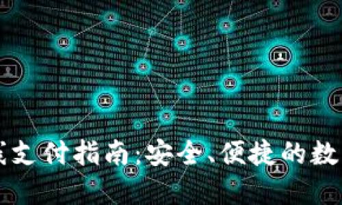 比特币钱包离线支付指南：安全、便捷的数字货币交易方式