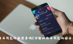 好比特币钱包还能登录吗？详解比特币钱包的安