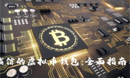 如何选择诚信的虚拟币钱包：全面指南与最佳实践