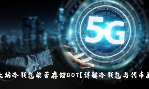 : 以太坊冷钱包能否存储DOT？详解冷钱包与代币兼容性