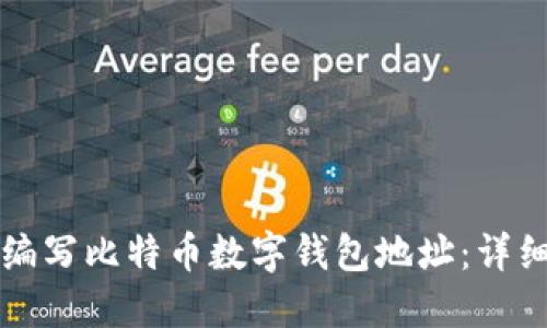 如何编写比特币数字钱包地址：详细指南