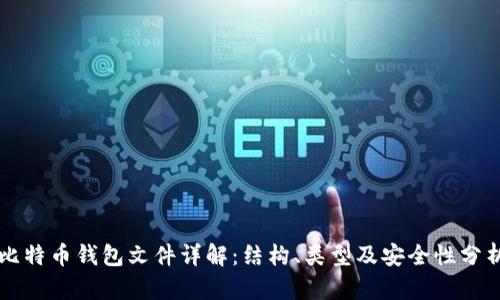 比特币钱包文件详解：结构、类型及安全性分析