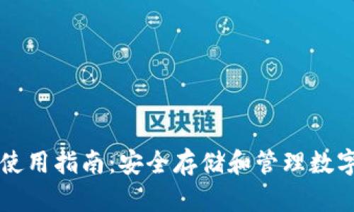 区块链硬件钱包使用指南：安全存储和管理数字资产的最佳实践