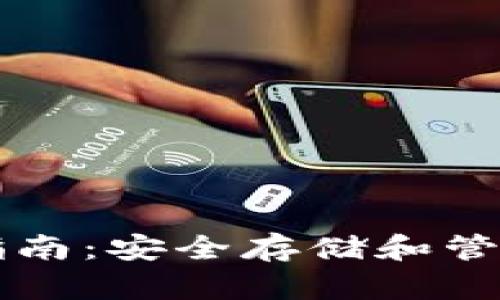 区块链硬件钱包使用指南：安全存储和管理数字资产的最佳实践