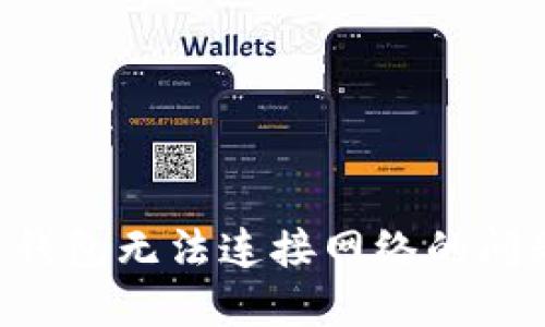 解决比特币钱包无法连接网络的问题：全面指南