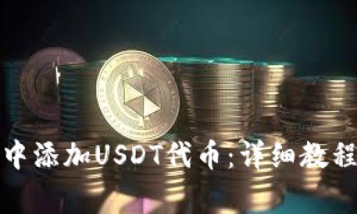 如何在小狐钱包中添加USDT代币：详细教程与常见问题解答