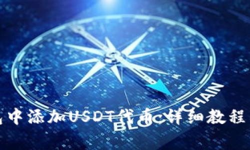 如何在小狐钱包中添加USDT代币：详细教程与常见问题解答