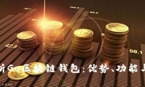 全面解析Go区块链钱包：优势、功能与安全性