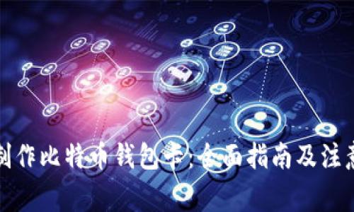 如何制作比特币钱包卡：全面指南及注意事项