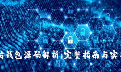 以太坊钱包源码解析：完整指南与实用技巧