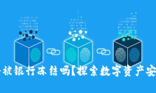 区块链钱包会被银行冻结吗？探索数字资产安全与银行监管
