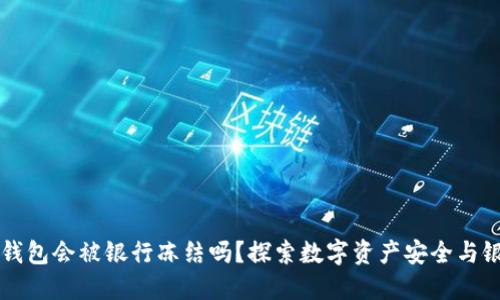 区块链钱包会被银行冻结吗？探索数字资产安全与银行监管