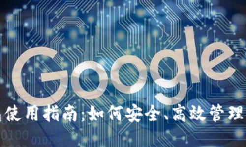 犇比特币钱包使用指南：如何安全、高效管理您的数字资产
