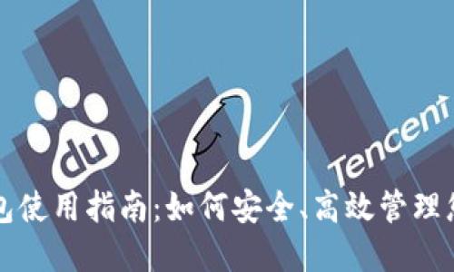 犇比特币钱包使用指南：如何安全、高效管理您的数字资产